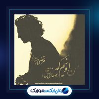 آهنگ ادعای عشق از مرتضی پاشایی