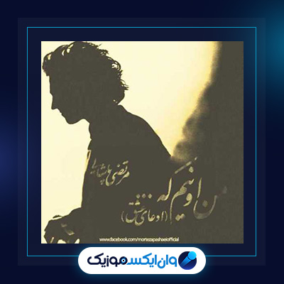 آهنگ ادعای عشق از مرتضی پاشایی