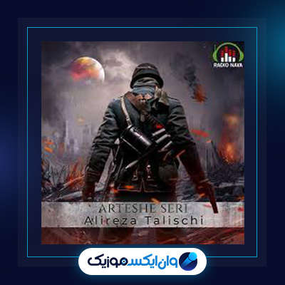 اهنگ ارتش سری از علیرضا طلیسچی|دانلود اهنگ ارتش سری از علیرضا طلیسچی|دانلود اهنگ ارتش سری از علیرضا طلیسچی