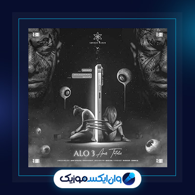 آهنگ الو 3 از امیر تتلو|دانلود آهنگ الو 3 از امیر تتلو