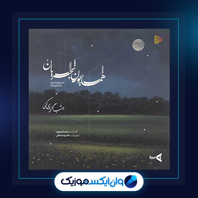 آهنگ امشب اگر یاری کنی از همایون شجریان|دانلود آهنگ امشب اگر یاری کنی از همایون شجریان
