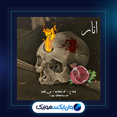 آهنگ انار از توماج|دانلود آهنگ انار از توماج