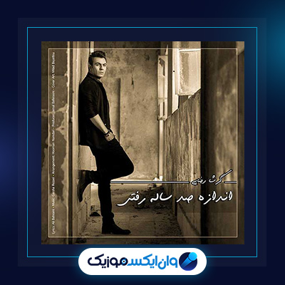 آهنگ اندازه 100 سال رفتی از گرشا رضایی|دانلود آهنگ اندازه 100 سال رفتی از گرشا رضایی