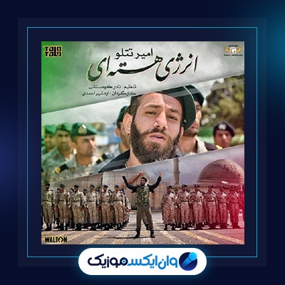 آهنگ تموم شد از امیر تتلو|دانلود آهنگ تموم شد از امیر تتلو