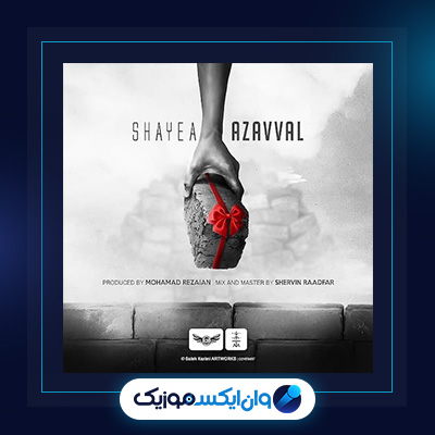 آهنگ از اول از شایع|||دانلود آهنگ از اول از شایع