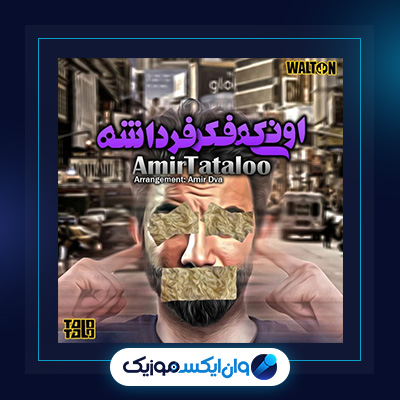 آهنگ زندگی کو از امیر تتلو|دانلود آهنگ زندگی کو از امیر تتلو