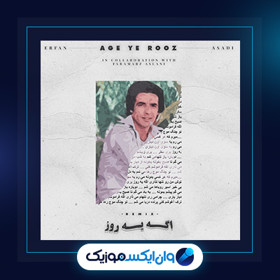 آهنگ اگه یه روز از عرفان|آهنگ اگه یه روز از عرفان|دانلود آهنگ اگه یه روز از عرفان|دانلود اهنگ اگه یه روز از عرفان