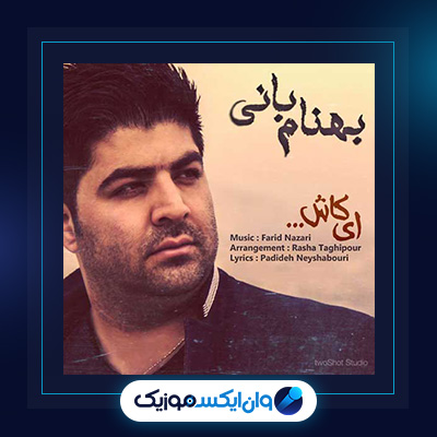 آهنگ ای کاش از بهنام بانی|دانلود آهنگ ای کاش از بهنام بانی
