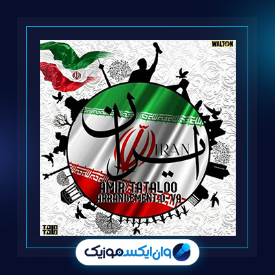 آهنگ ایران از امیر تتلو|دانلود آهنگ ایران از امیر تتلو