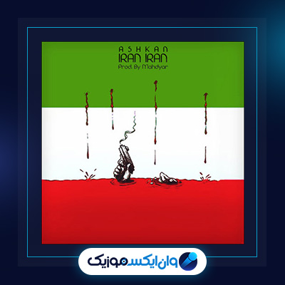 آهنگ ایران ایران از اشکان فدایی|دانلود آهنگ ایران ایران از اشکان فدایی