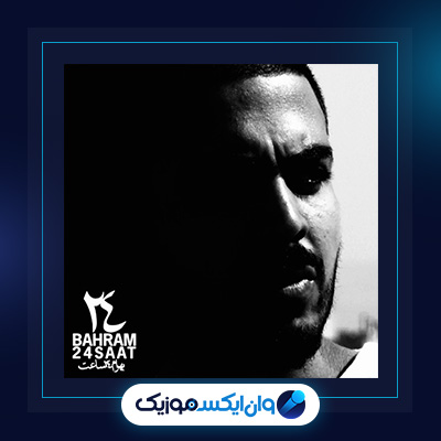 آهنگ اینجا ایرانه از بهرام|دانلود آهنگ اینجا ایرانه از بهرام
