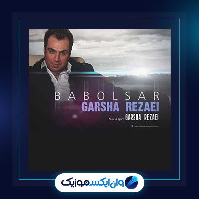 آهنگ بابلسر از گرشا رضایی|دانلود آهنگ بابلسر از گرشا رضایی