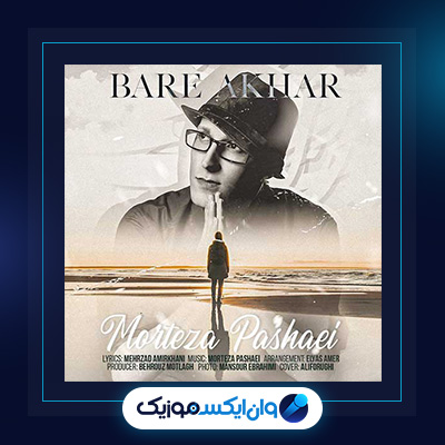 آهنگ بار آخر از مرتضی پاشایی