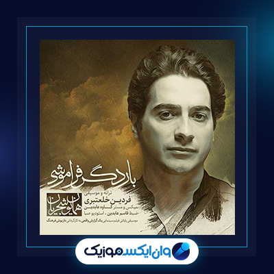 آهنگ بار دگر فراموشی از همایون شجریان|دانلود آهنگ بار دگر فراموشی از همایون شجریان
