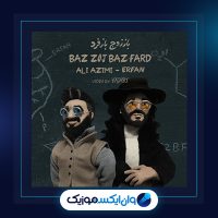 آهنگ باز زوج باز فرد از عرفان پایدار