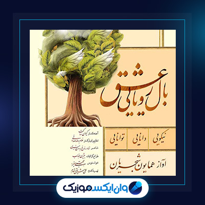 آهنگ بال رویایی عشق از همایون شجریان|دانلود آهنگ بال رویایی عشق از همایون شجریان