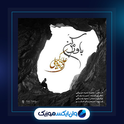 آهنگ باورم کن از علی زند وکیلی|دانلود آهنگ باورم کن از علی زند وکیلی