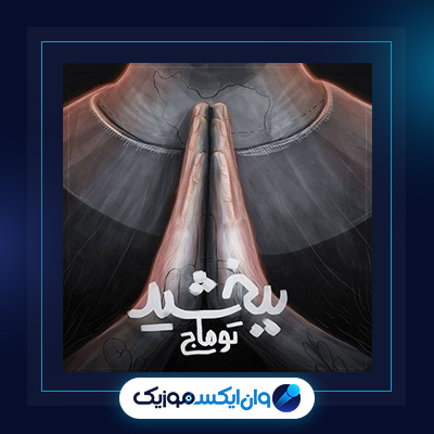 آهنگ ببخشید از توماج|دانلود آهنگ ببخشید از توماج