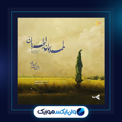 آهنگ بر من گذشتی از همایون شجریان|دانلود آهنگ بر من گذشتی از همایون شجریان