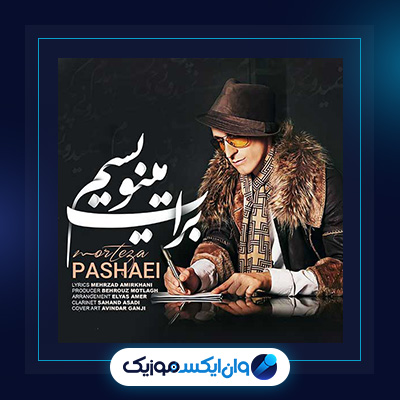 آهنگ برات مینویسم از مرتضی پاشایی