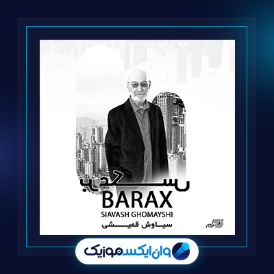 آهنگ برعکس از سیاوش قمیشی|دانلود آهنگ برعکس از سیاوش قمیشی