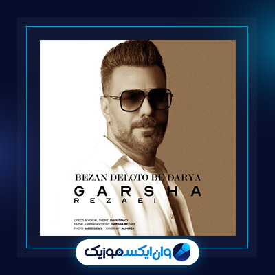 آهنگ بزن دلتو به دریا از گرشا رضایی|دانلود آهنگ بزن دلتو به دریا از گرشا رضایی