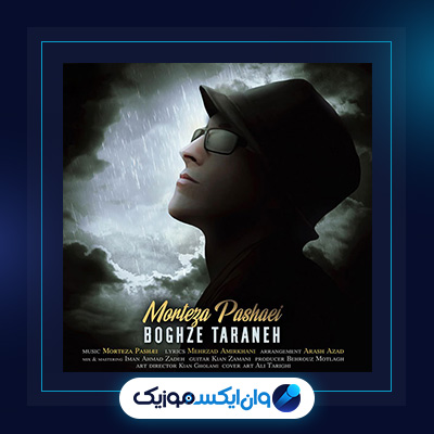 آهنگ بغض ترانه از مرتضی پاشایی