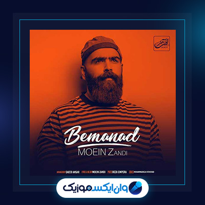 آهنگ بماند از معین زندی|دانلود اهنگ بماند از معین زندی