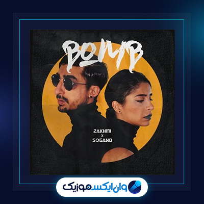 آهنگ بمب از زخمی و سوگند|دانلود آهنگ بمب از زخمی و سوگند