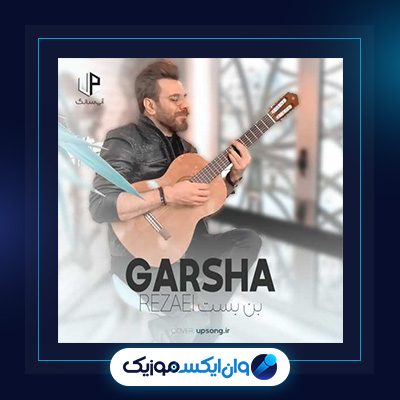 آهنگ بن بست از گرشا رضایی|دانلود آهنگ بن بست از گرشا رضایی