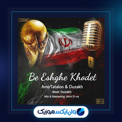 آهنگ ته سیگار و مسقطی از امیر تتلو|دانلود آهنگ ته سیگار و مسقطی از امیر تتلو