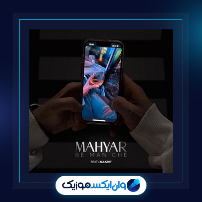 آهنگ به من چه از مهیار|دانلود آهنگ به من چه از مهیار
