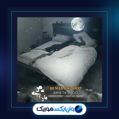 آهنگ به من چه هان از امیر تتلو|دانلود آهنگ به من چه هان از امیر تتلو