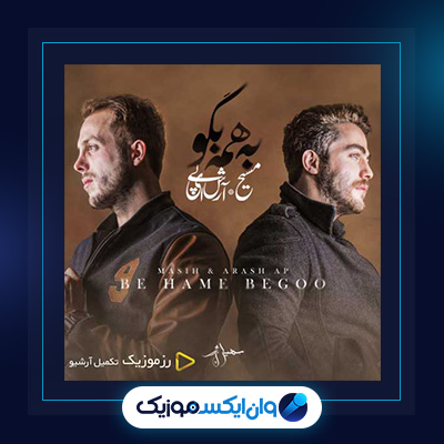 آهنگ به همه بگو از مسیح و آرش|دانلود آهنگ به همه بگو از مسیح و آرش