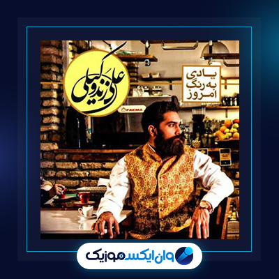 آهنگ بهار دلنشین از علی زند وکیلی|دانلود آهنگ بهار دلنشین از علی زند وکیلی