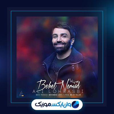 آهنگ بهت نمیاد از علی لهراسبی|دانلود آهنگ بهت نمیاد از علی لهراسبی