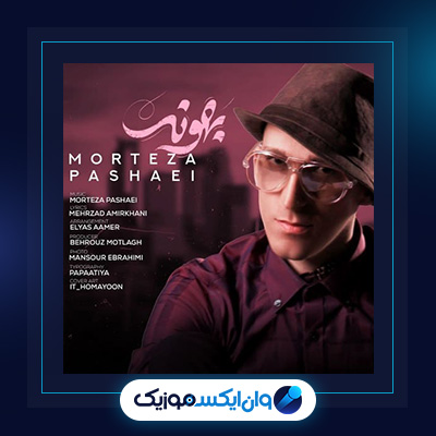 آهنگ بهونه از مرتضی پاشایی