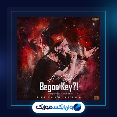 آهنگ بگو کی از امیر تتلو|دانلود آهنگ بگو کی از امیر تتلو