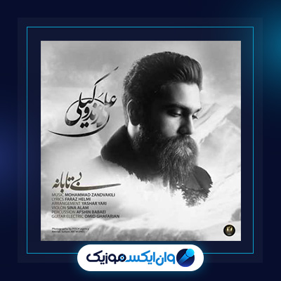 آهنگ بی تابانه از علی زند وکیلی||دانلود آهنگ بی تابانه از علی زند وکیلی