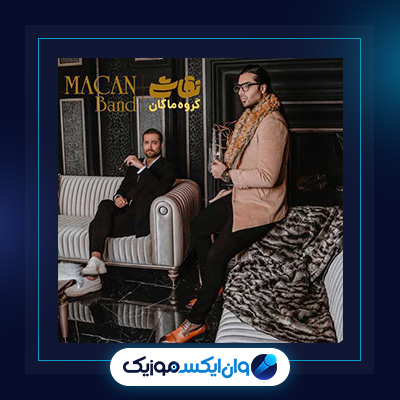 آهنگ بی تقلب از ماکان بند|دانلود آهنگ بی تقلب از ماکان بند