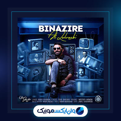 آهنگ بی نظیره از علی لهراسبی|دانلود آهنگ بی نظیره از علی لهراسبی