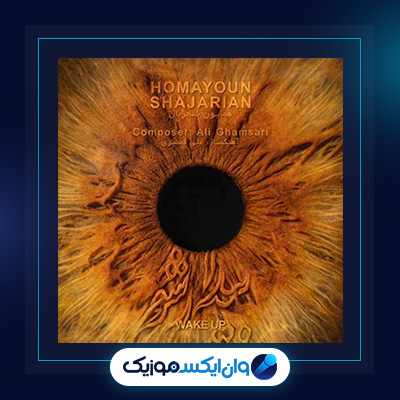 آهنگ بیدار شو از همایون شجریان|دانلود آهنگ بیدار شو از همایون شجریان