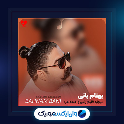 آهنگ بیچاره قلبم از بهنام بانی|دانلود آهنگ بیچاره قلبم از بهنام بانی