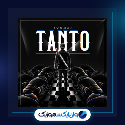 آهنگ تانتو از توماج|دانلود آهنگ تانتو از توماج