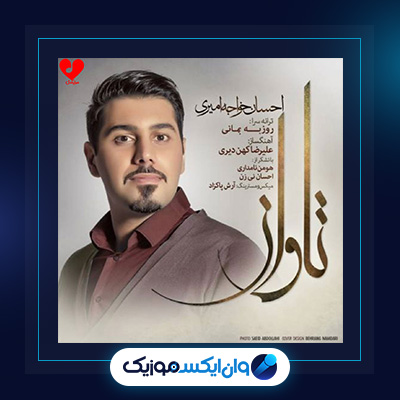 آهنگ تاوان از احسان خواجه امیری|دانلود آهنگ تاوان از احسان خواجه امیری
