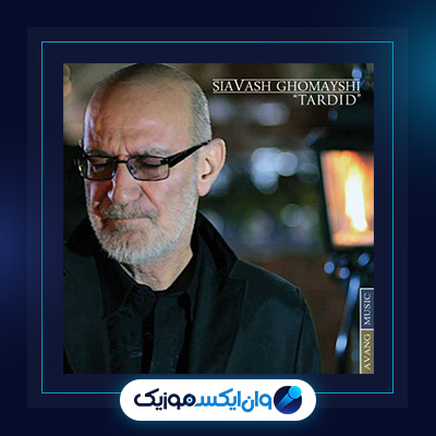 آهنگ تردید از سیاوش قمیشی|دانلود آهنگ تردید از سیاوش قمیشی