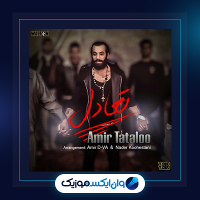 آهنگ مامان تو از امیر تتلو|دانلود آهنگ مامان تو از امیر تتلو