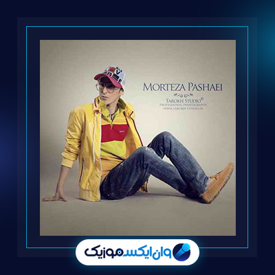 آهنگ تقصیر از مرتضی پاشایی