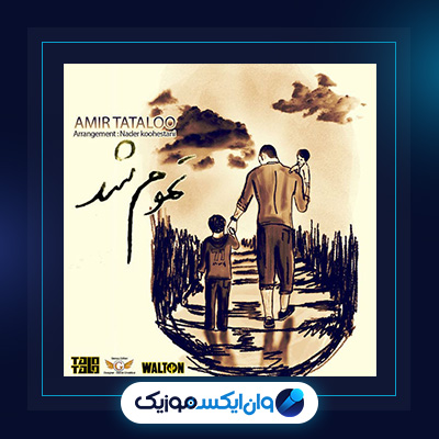 آهنگ منم از اون 11 تام از امیر تتلو|دانلود آهنگ منم از اون 11 تام از امیر تتلو|