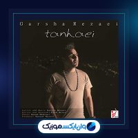 آهنگ تنهایی از گرشا رضایی